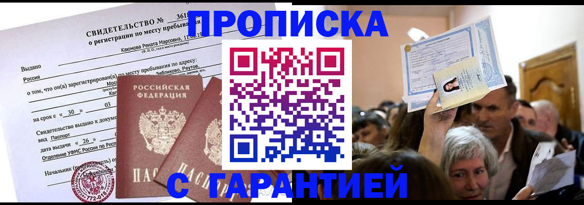 временная прописка в Новом Уренгое